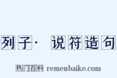 列子·说符造句是什么意思的图片